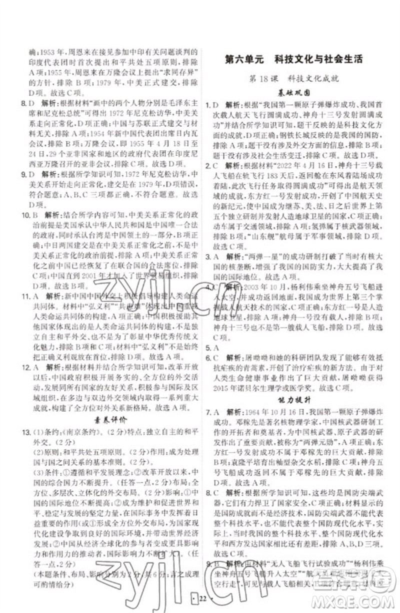 世界圖書出版公司2023精準(zhǔn)同步八年級歷史下冊人教版廣州專版參考答案