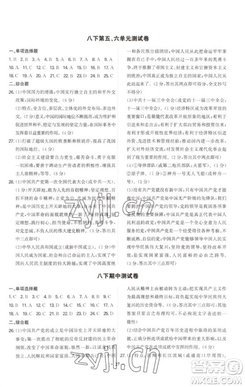 世界圖書出版公司2023精準(zhǔn)同步八年級歷史下冊人教版廣州專版參考答案