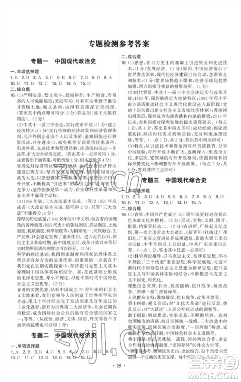 世界圖書出版公司2023精準(zhǔn)同步八年級歷史下冊人教版廣州專版參考答案