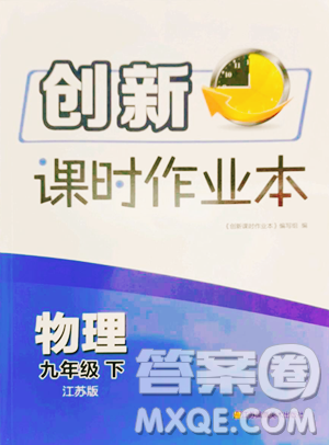 江蘇鳳凰美術(shù)出版社2023創(chuàng)新課時(shí)作業(yè)本九年級下冊物理江蘇版參考答案