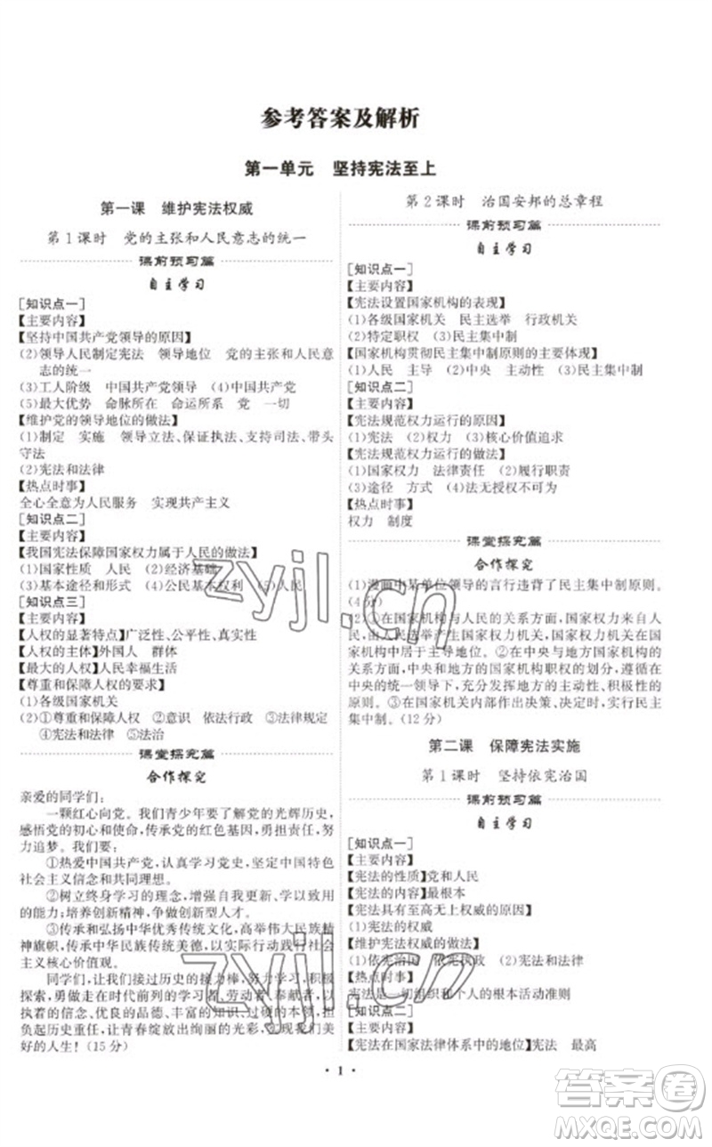 世界圖書出版公司2023精準(zhǔn)同步八年級(jí)道德與法治下冊(cè)人教版廣州專版參考答案