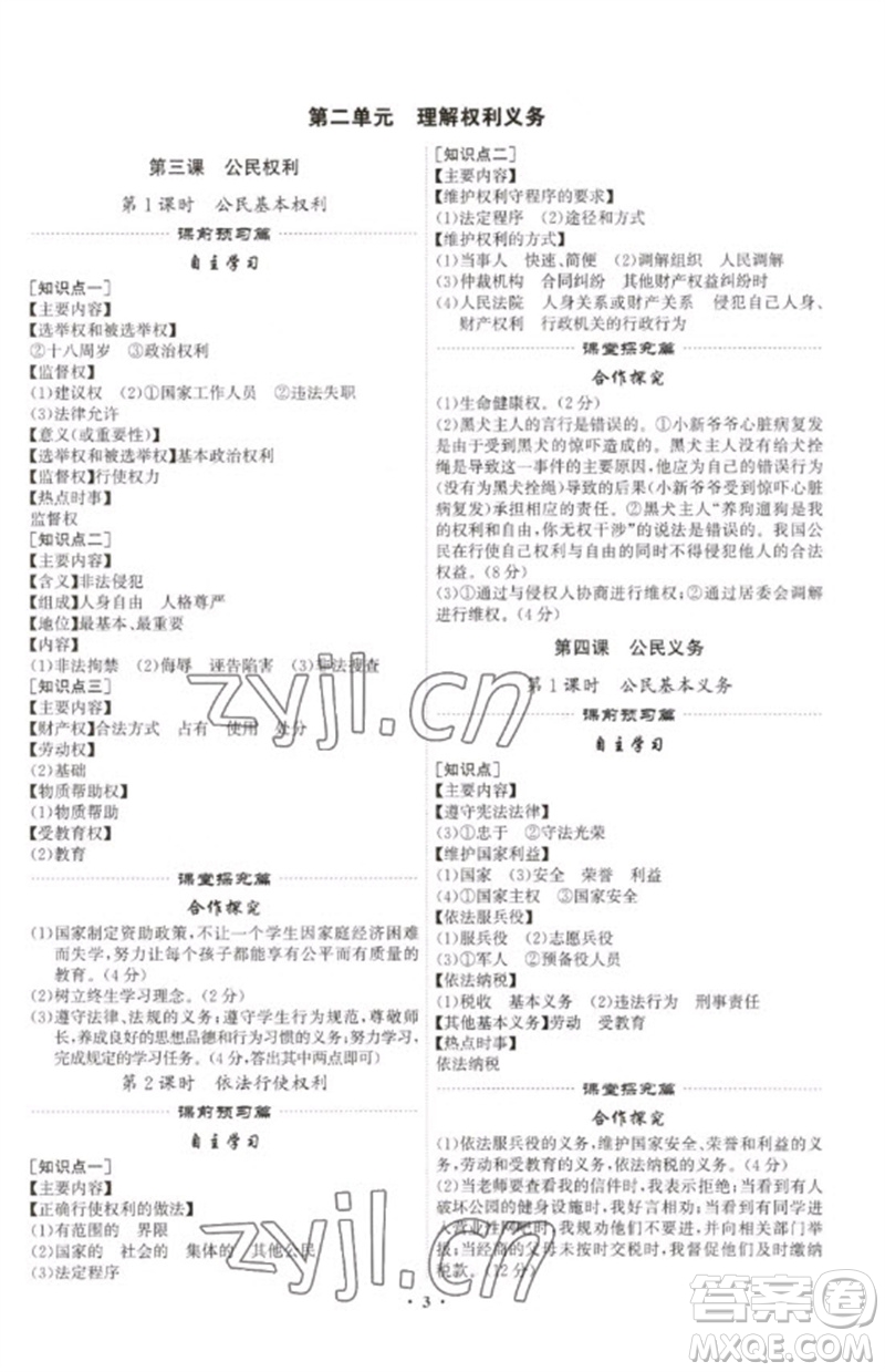 世界圖書出版公司2023精準(zhǔn)同步八年級(jí)道德與法治下冊(cè)人教版廣州專版參考答案