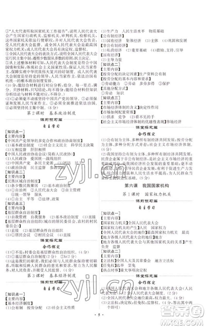 世界圖書出版公司2023精準(zhǔn)同步八年級(jí)道德與法治下冊(cè)人教版廣州專版參考答案