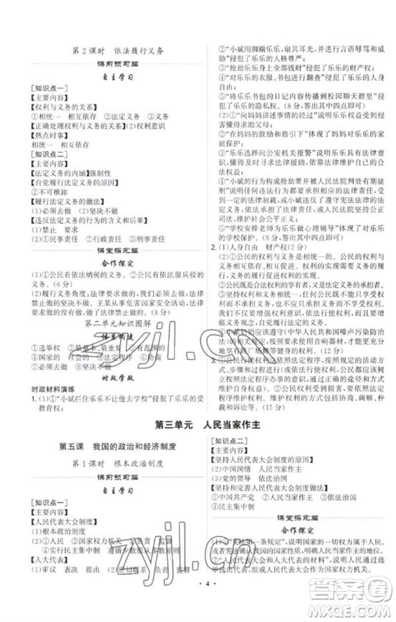 世界圖書出版公司2023精準(zhǔn)同步八年級(jí)道德與法治下冊(cè)人教版廣州專版參考答案