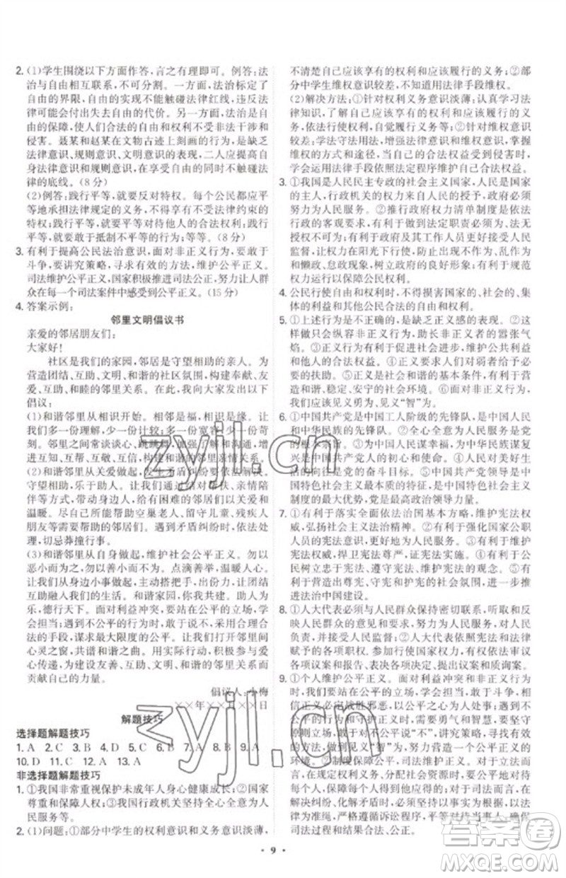 世界圖書出版公司2023精準(zhǔn)同步八年級(jí)道德與法治下冊(cè)人教版廣州專版參考答案