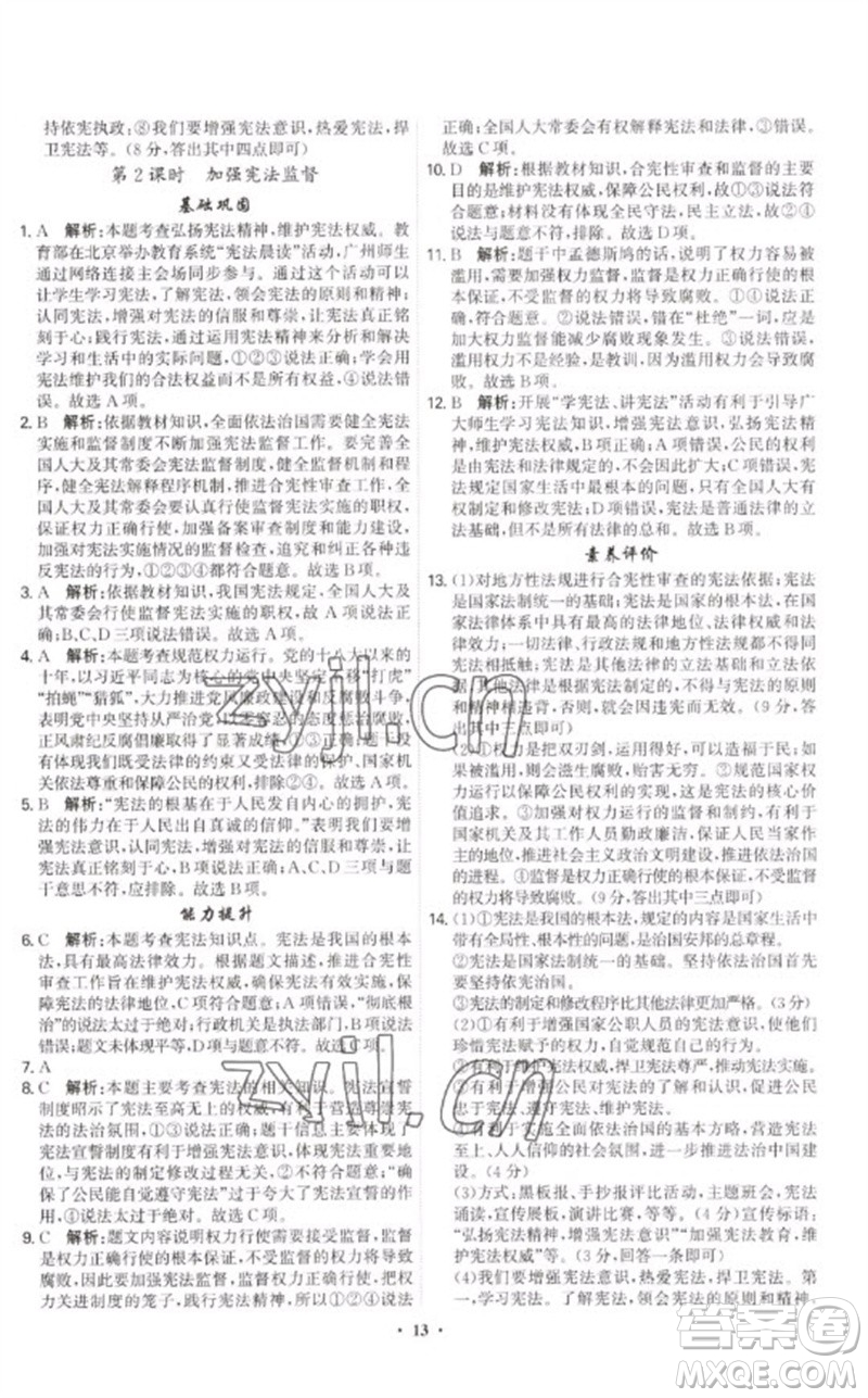 世界圖書出版公司2023精準(zhǔn)同步八年級(jí)道德與法治下冊(cè)人教版廣州專版參考答案