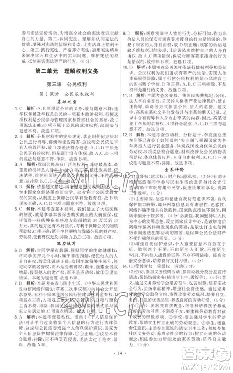 世界圖書出版公司2023精準(zhǔn)同步八年級(jí)道德與法治下冊(cè)人教版廣州專版參考答案