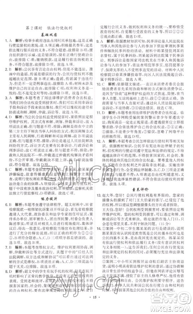 世界圖書出版公司2023精準(zhǔn)同步八年級(jí)道德與法治下冊(cè)人教版廣州專版參考答案