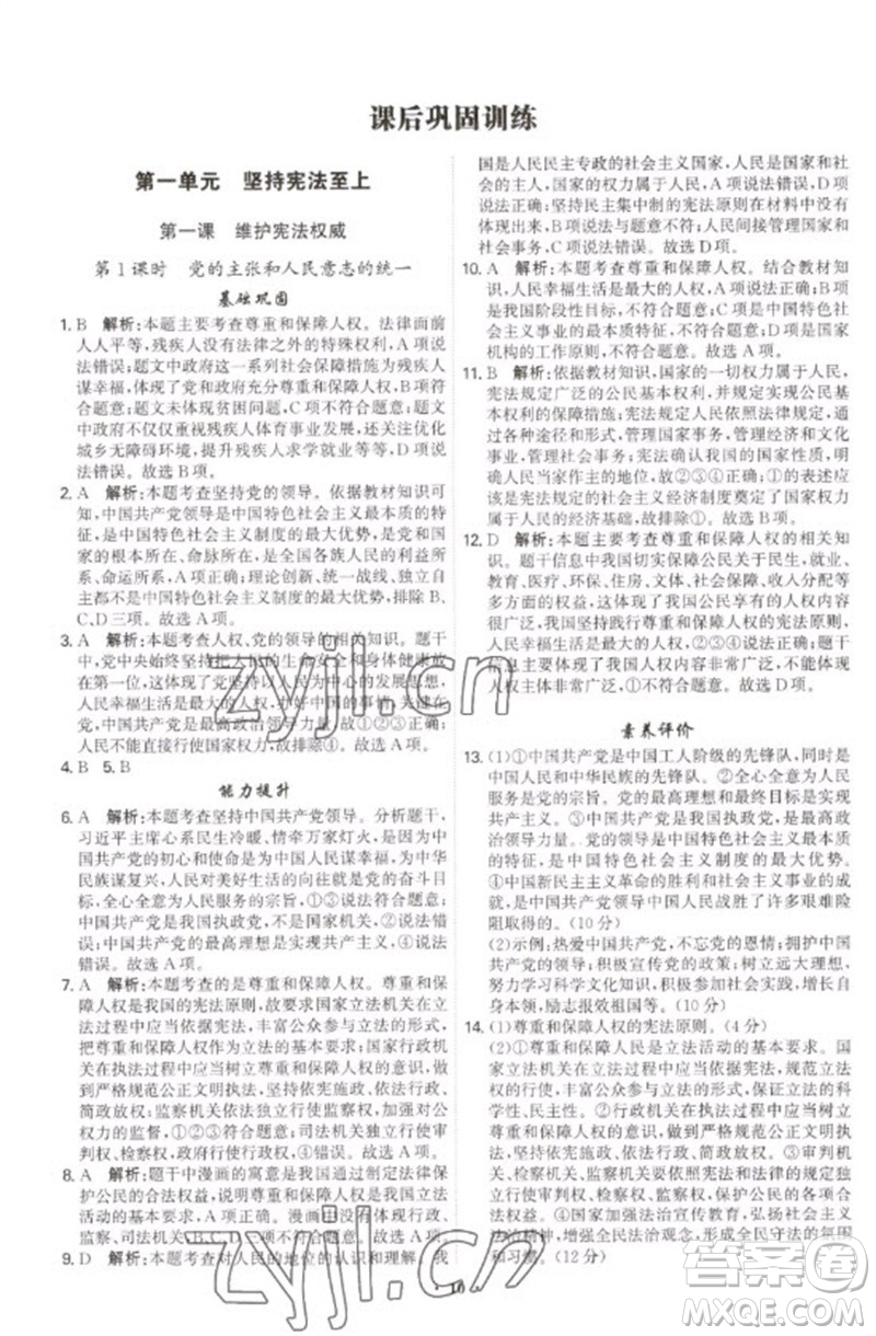 世界圖書出版公司2023精準(zhǔn)同步八年級(jí)道德與法治下冊(cè)人教版廣州專版參考答案