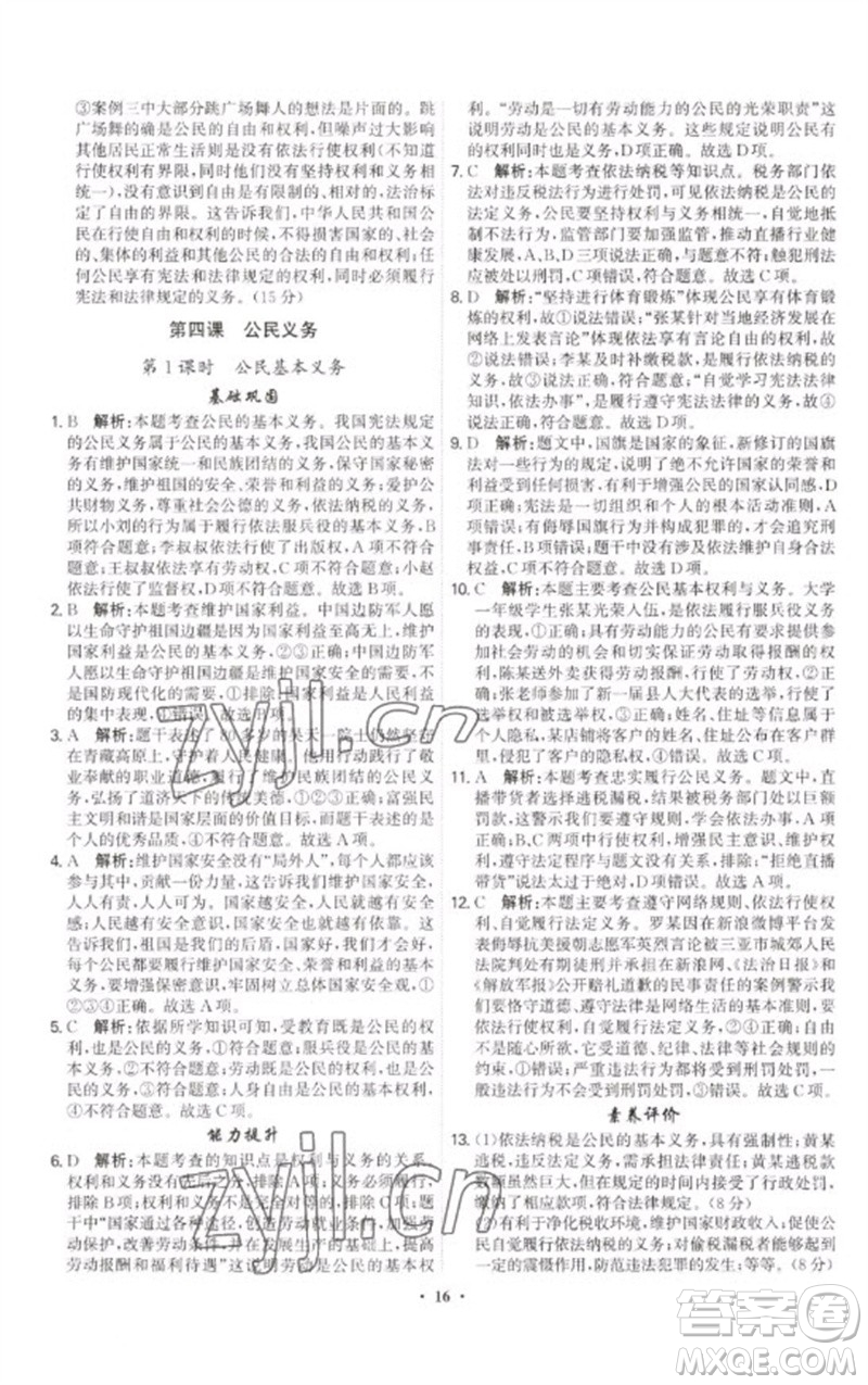 世界圖書出版公司2023精準(zhǔn)同步八年級(jí)道德與法治下冊(cè)人教版廣州專版參考答案