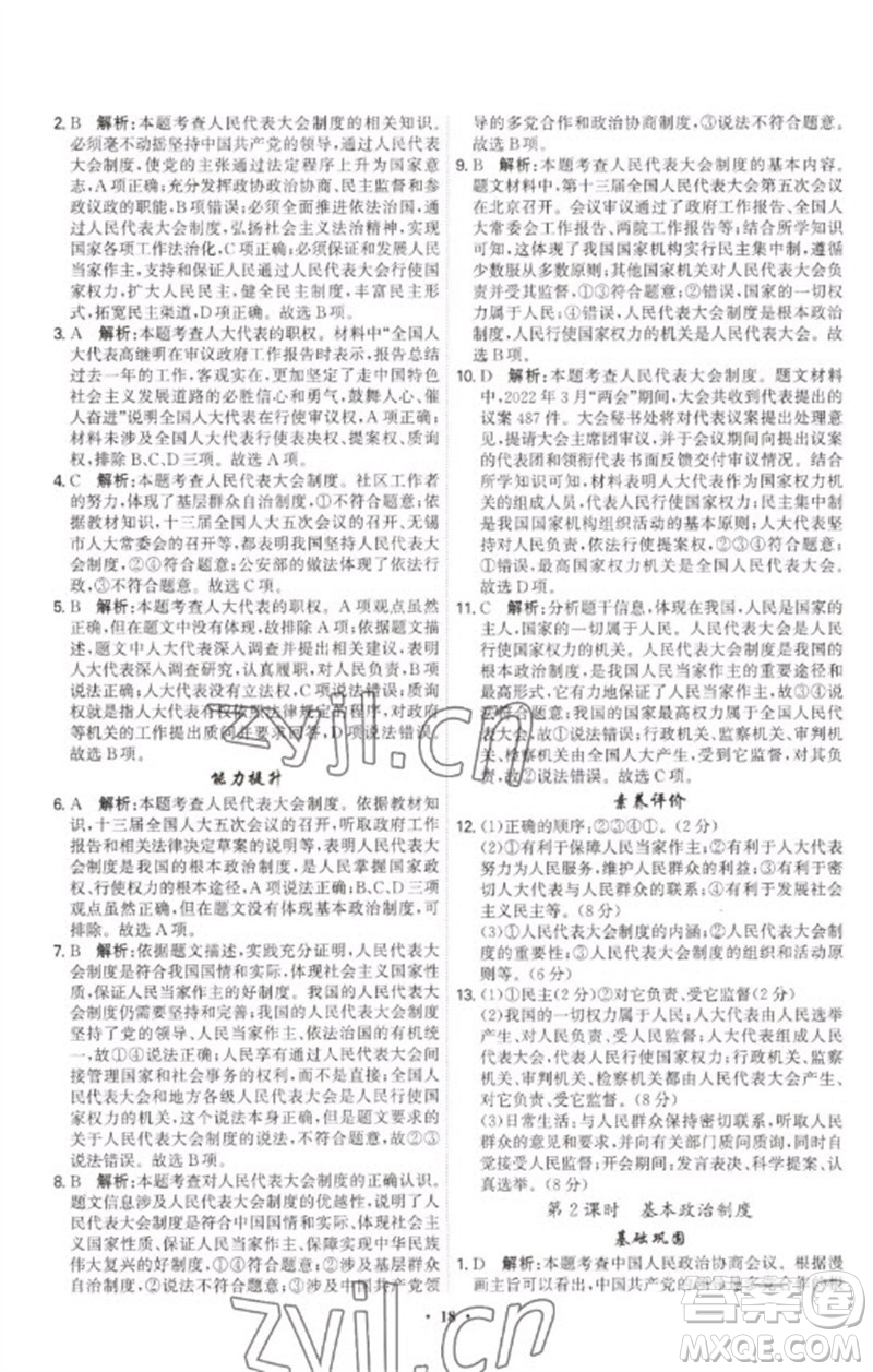 世界圖書出版公司2023精準(zhǔn)同步八年級(jí)道德與法治下冊(cè)人教版廣州專版參考答案