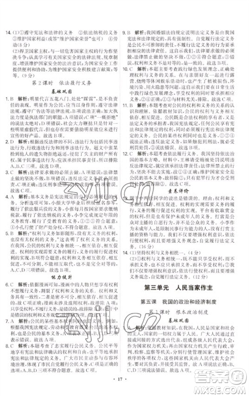 世界圖書出版公司2023精準(zhǔn)同步八年級(jí)道德與法治下冊(cè)人教版廣州專版參考答案