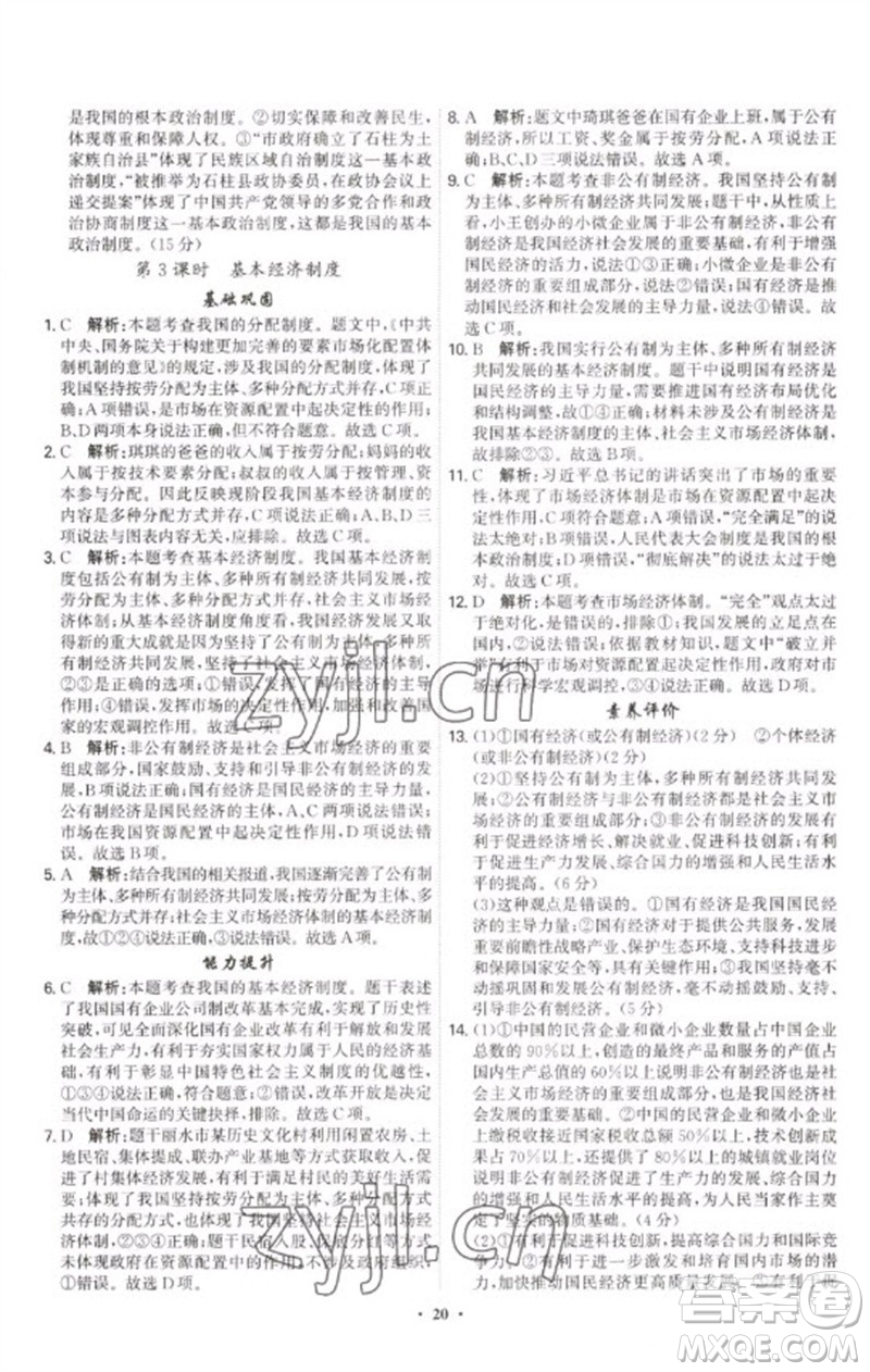 世界圖書出版公司2023精準(zhǔn)同步八年級(jí)道德與法治下冊(cè)人教版廣州專版參考答案