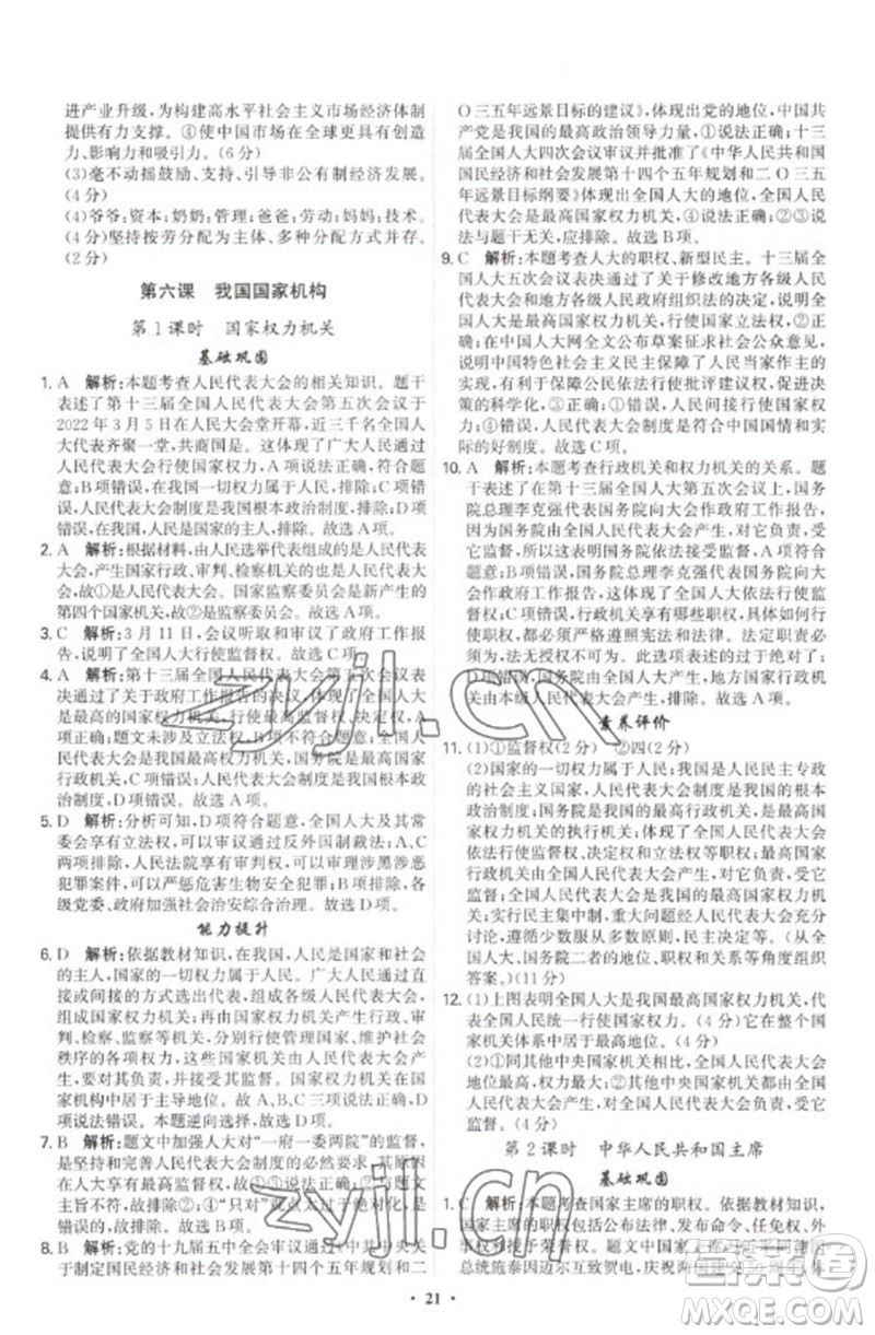 世界圖書出版公司2023精準(zhǔn)同步八年級(jí)道德與法治下冊(cè)人教版廣州專版參考答案