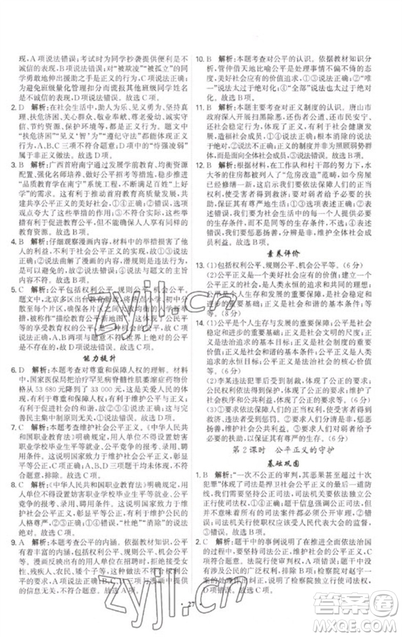 世界圖書出版公司2023精準(zhǔn)同步八年級(jí)道德與法治下冊(cè)人教版廣州專版參考答案