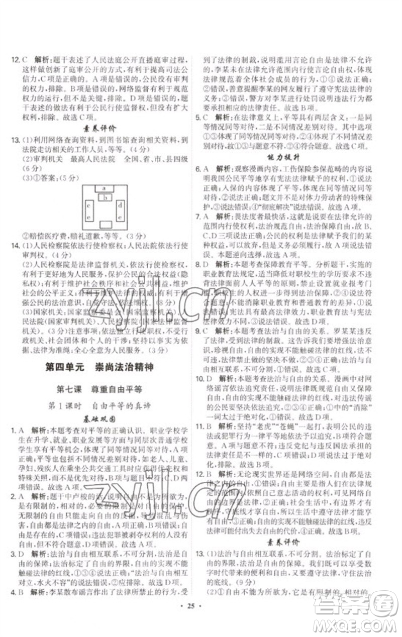 世界圖書出版公司2023精準(zhǔn)同步八年級(jí)道德與法治下冊(cè)人教版廣州專版參考答案