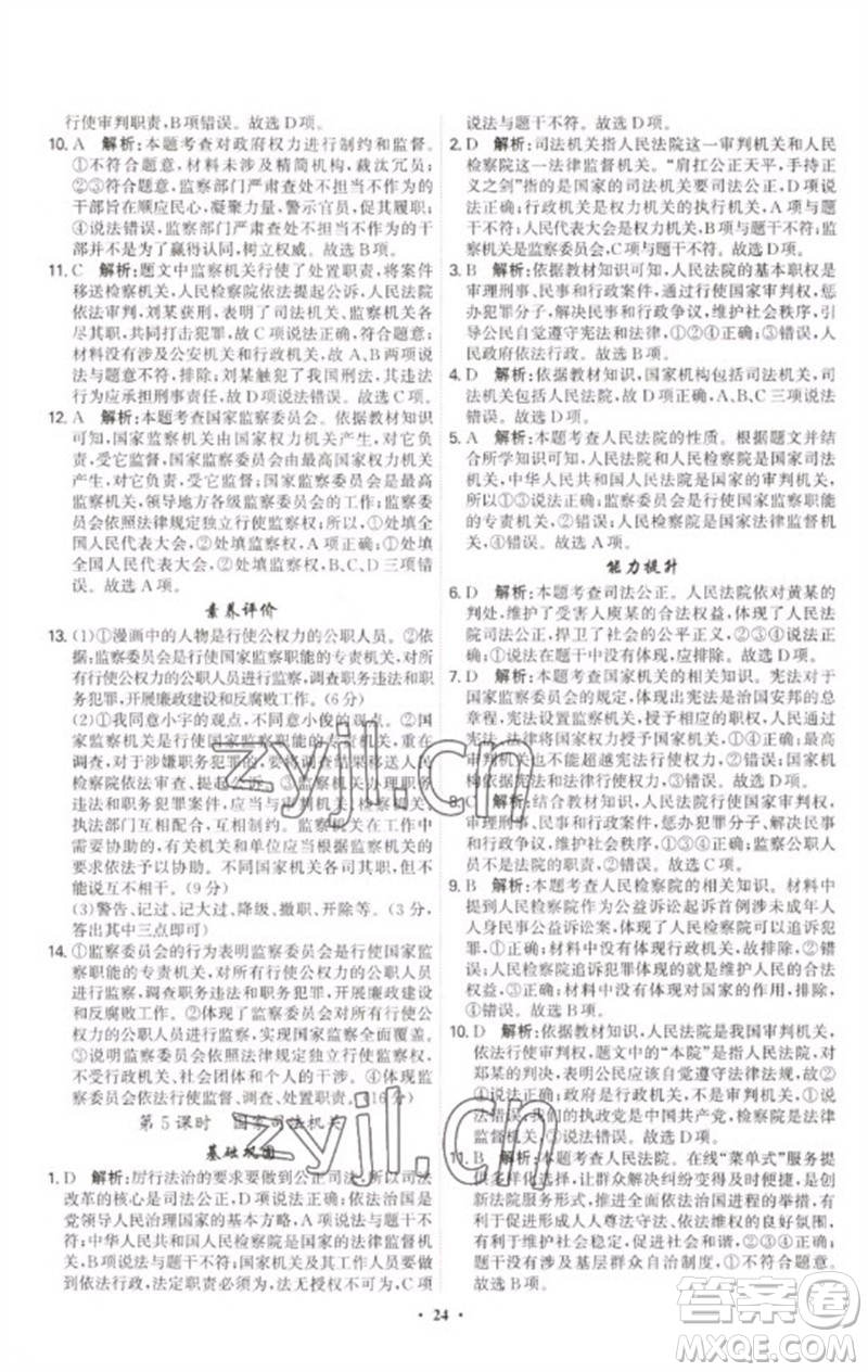 世界圖書出版公司2023精準(zhǔn)同步八年級(jí)道德與法治下冊(cè)人教版廣州專版參考答案