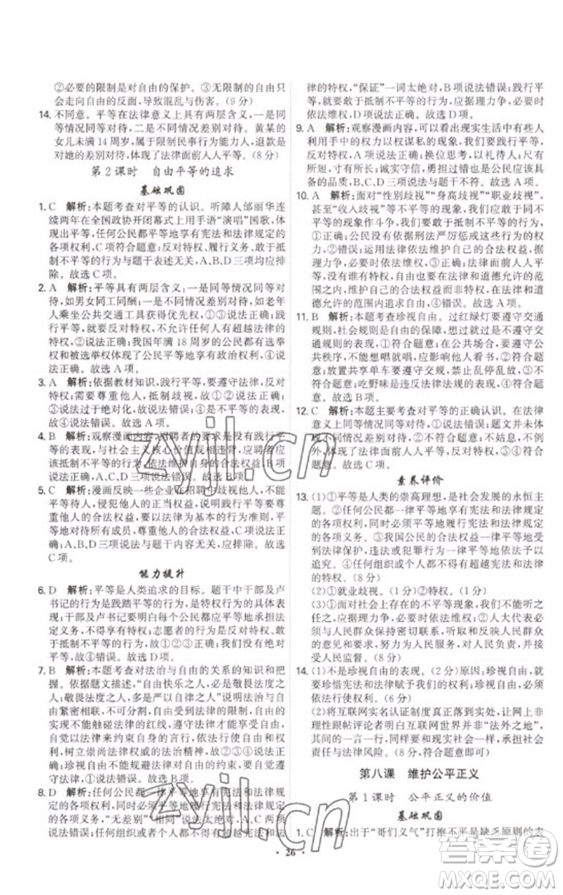 世界圖書出版公司2023精準(zhǔn)同步八年級(jí)道德與法治下冊(cè)人教版廣州專版參考答案