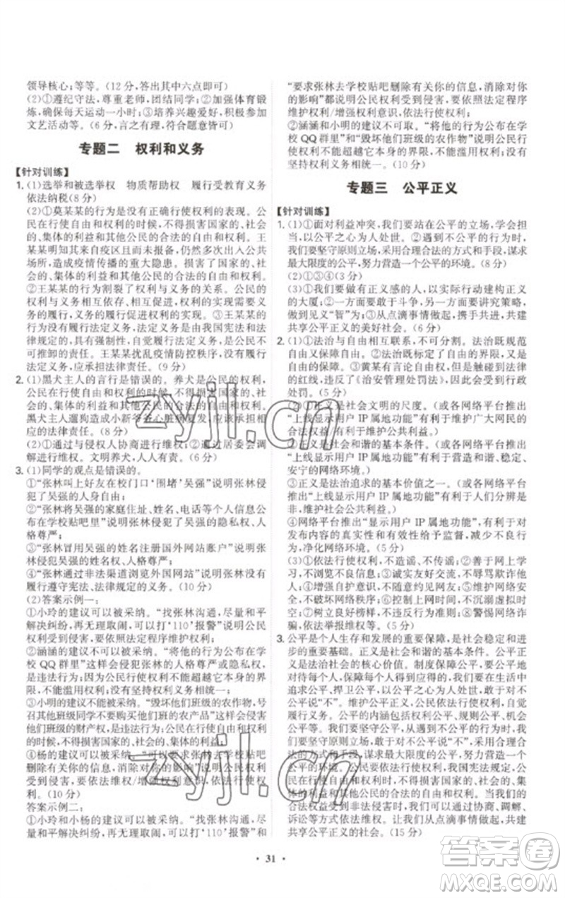 世界圖書出版公司2023精準(zhǔn)同步八年級(jí)道德與法治下冊(cè)人教版廣州專版參考答案