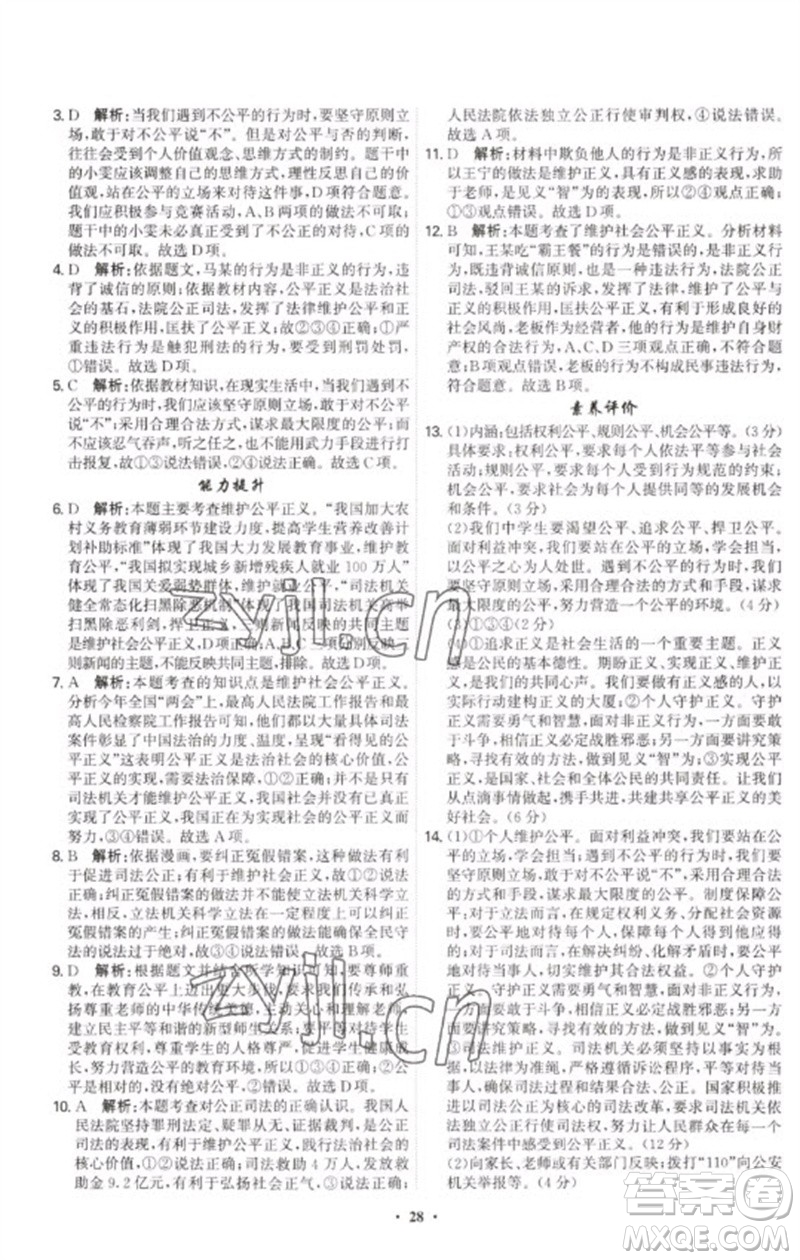 世界圖書出版公司2023精準(zhǔn)同步八年級(jí)道德與法治下冊(cè)人教版廣州專版參考答案