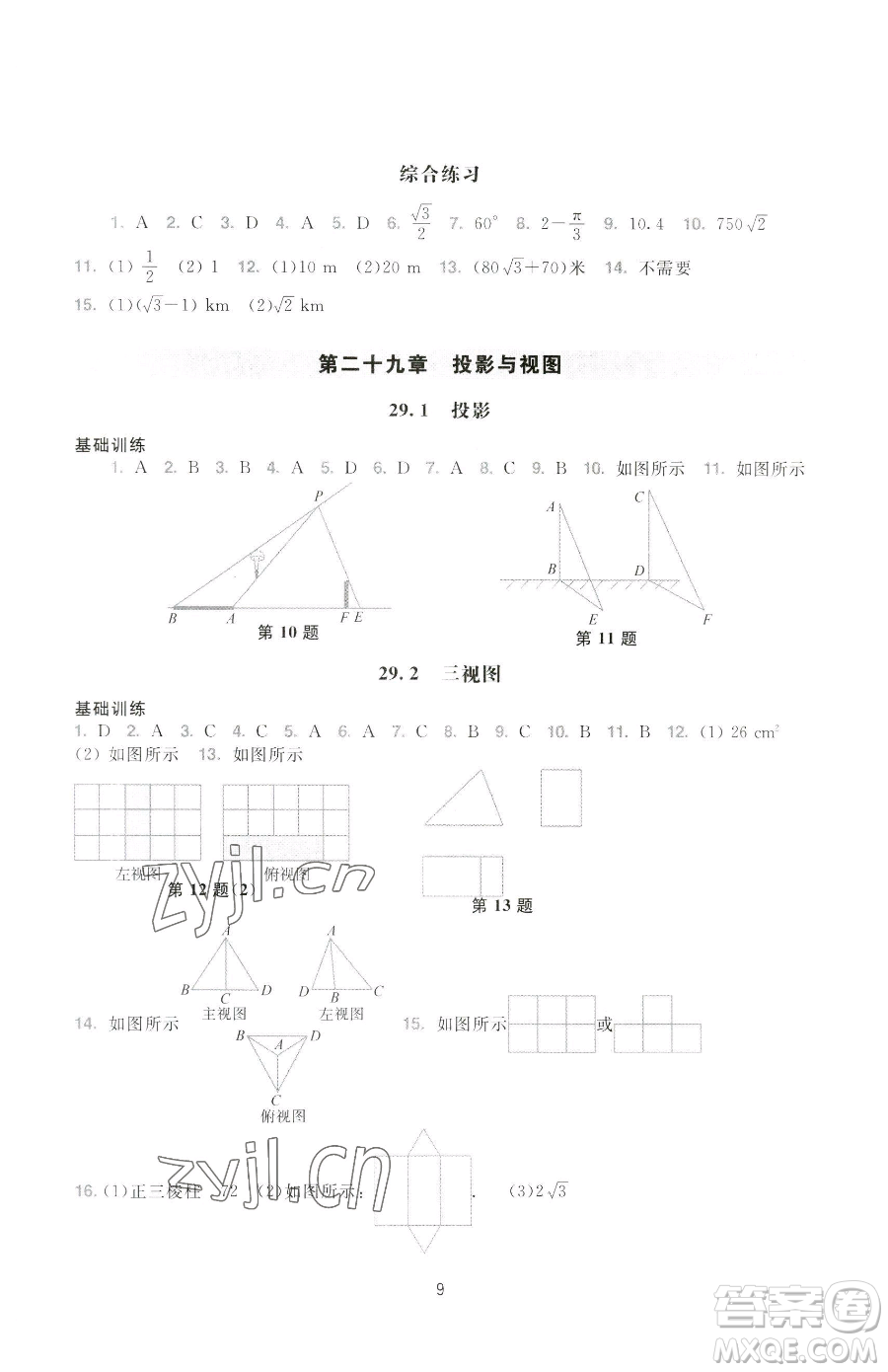 廣州出版社2023陽光學(xué)業(yè)評價九年級下冊數(shù)學(xué)人教版參考答案