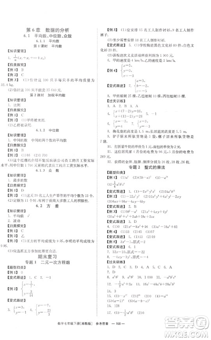 湖南教育出版社2023全效學(xué)習(xí)同步學(xué)練測七年級(jí)數(shù)學(xué)下冊(cè)湘教版參考答案