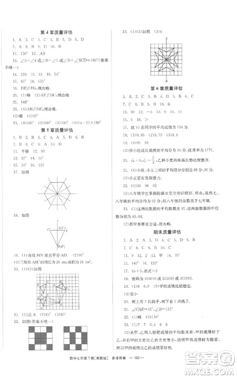 湖南教育出版社2023全效學(xué)習(xí)同步學(xué)練測七年級(jí)數(shù)學(xué)下冊(cè)湘教版參考答案