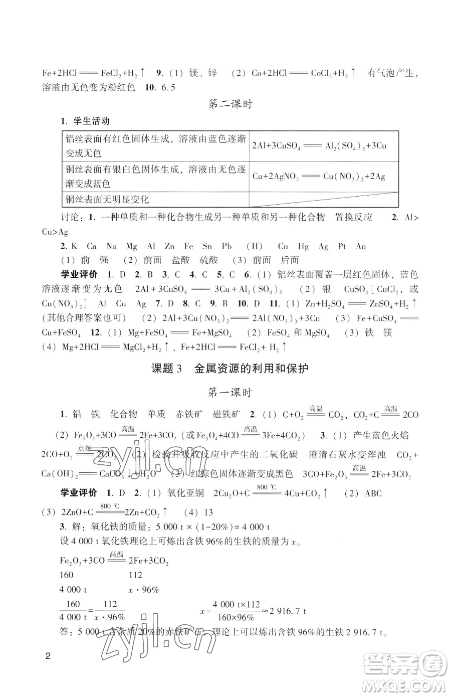 廣州出版社2023陽光學業(yè)評價九年級下冊化學人教版參考答案