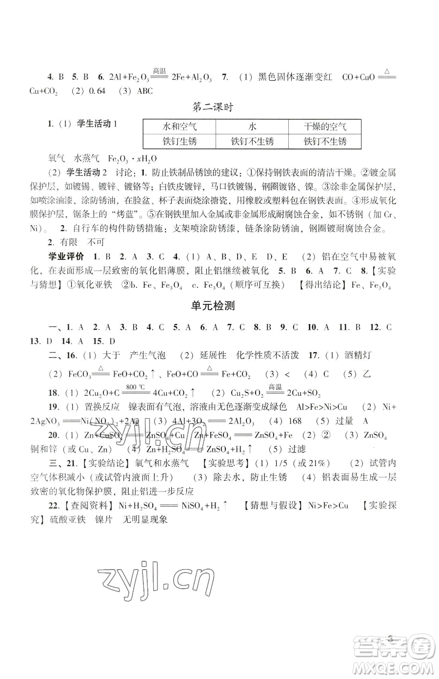 廣州出版社2023陽光學業(yè)評價九年級下冊化學人教版參考答案