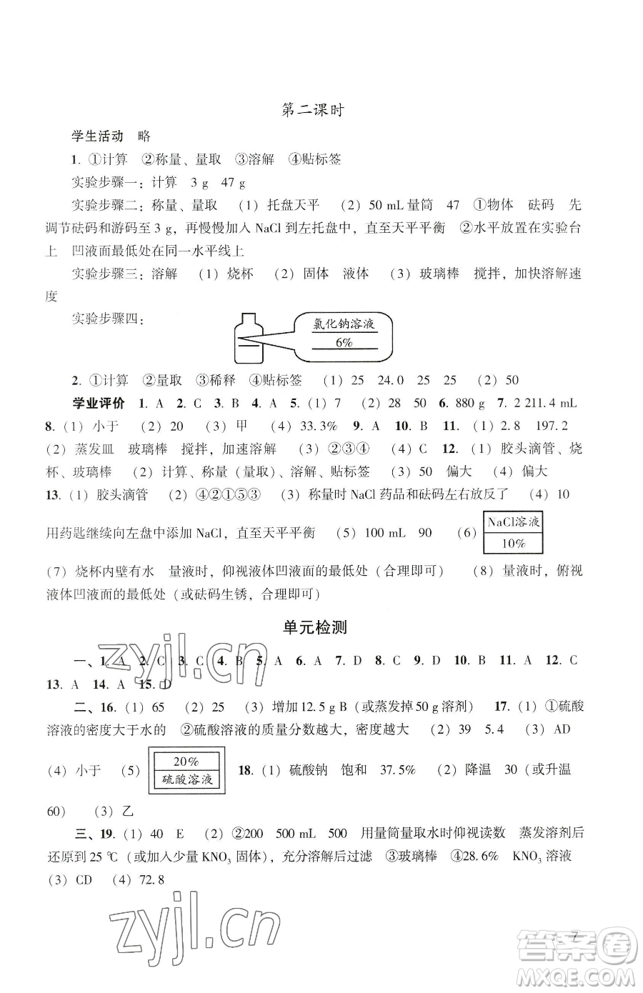 廣州出版社2023陽光學業(yè)評價九年級下冊化學人教版參考答案