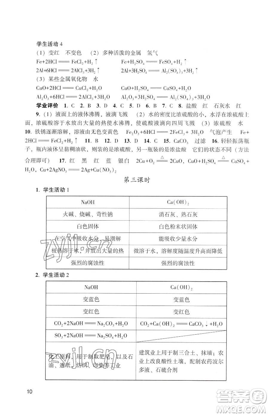 廣州出版社2023陽光學業(yè)評價九年級下冊化學人教版參考答案