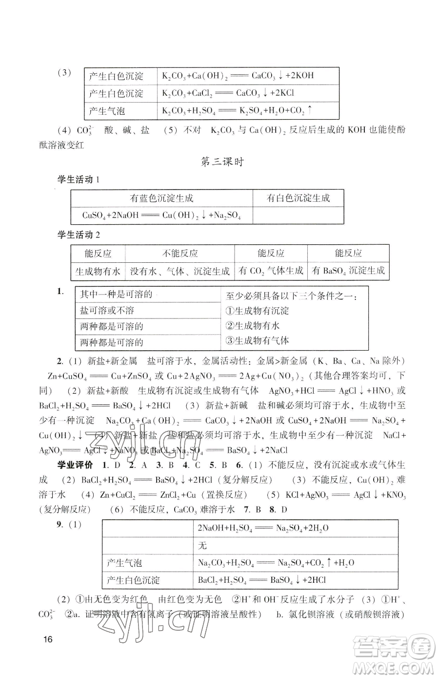 廣州出版社2023陽光學業(yè)評價九年級下冊化學人教版參考答案