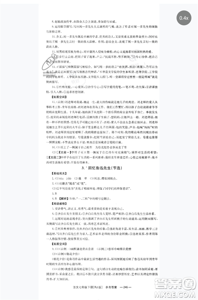 湖南教育出版社2023全效學(xué)習(xí)同步學(xué)練測七年級語文下冊人教版參考答案