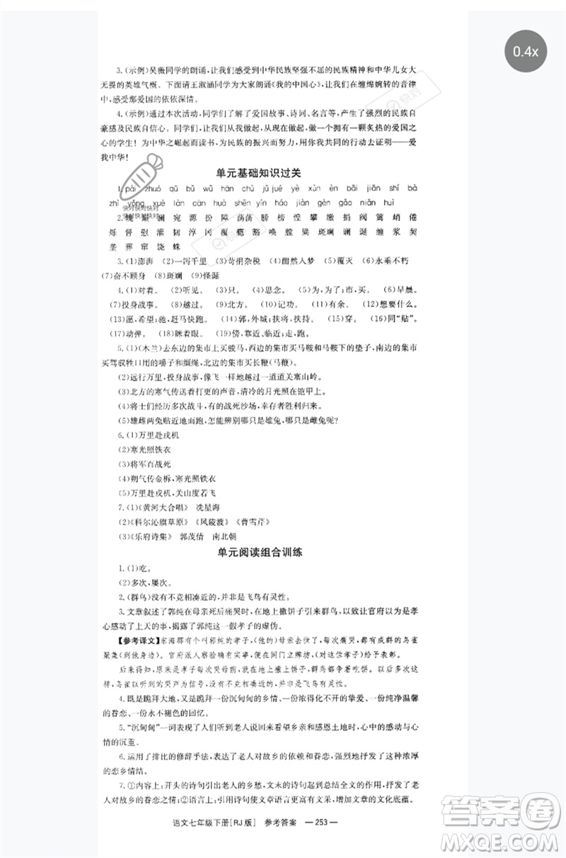 湖南教育出版社2023全效學(xué)習(xí)同步學(xué)練測七年級語文下冊人教版參考答案