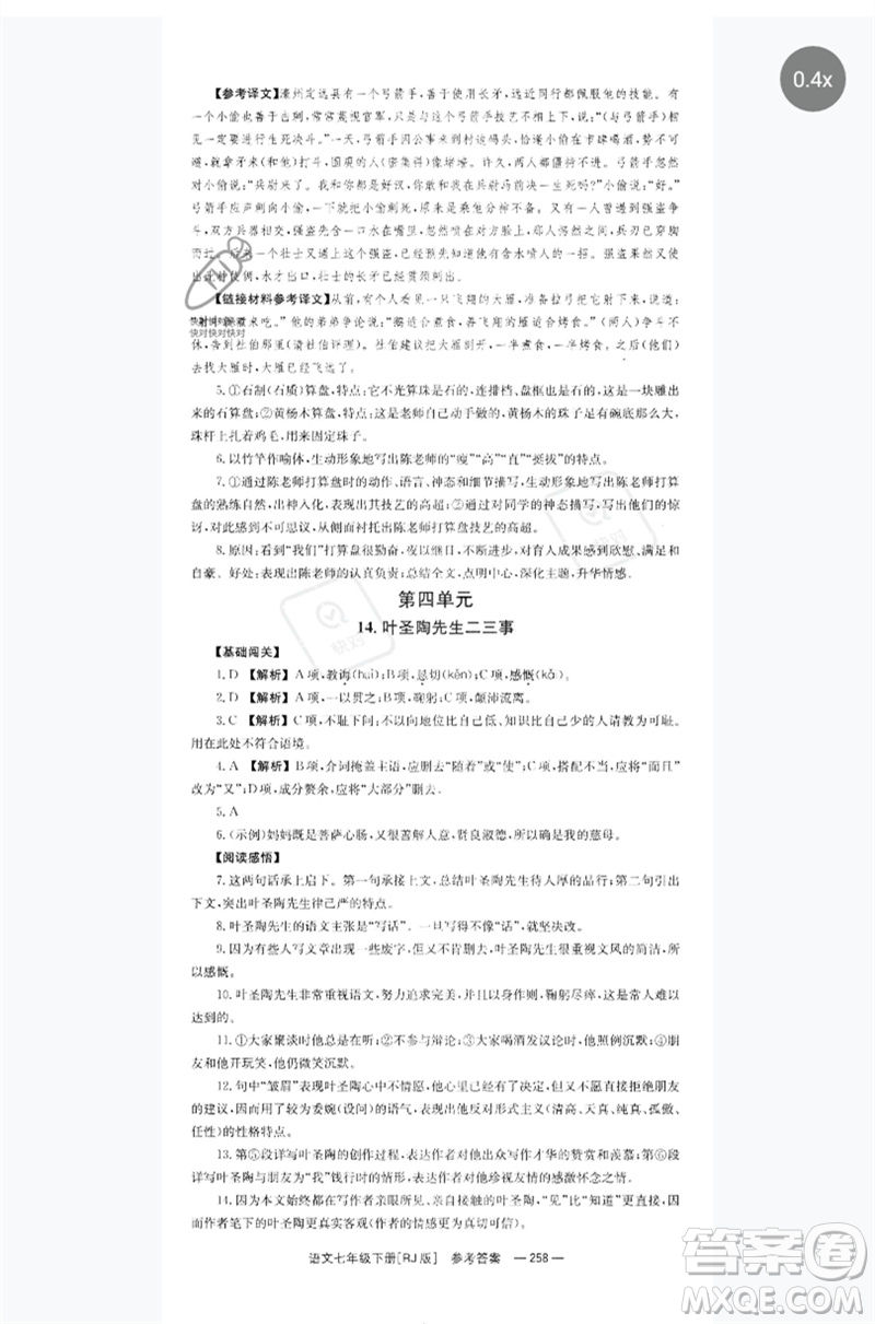 湖南教育出版社2023全效學(xué)習(xí)同步學(xué)練測七年級語文下冊人教版參考答案