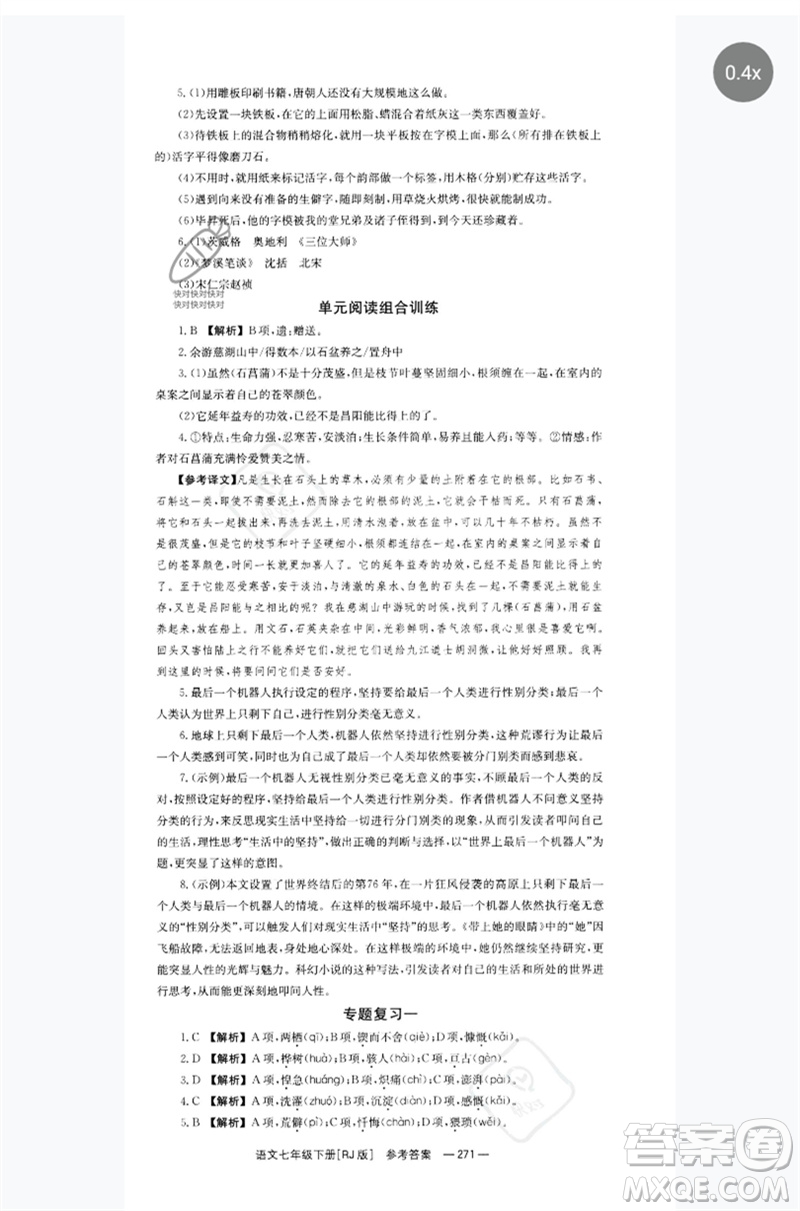 湖南教育出版社2023全效學(xué)習(xí)同步學(xué)練測七年級語文下冊人教版參考答案