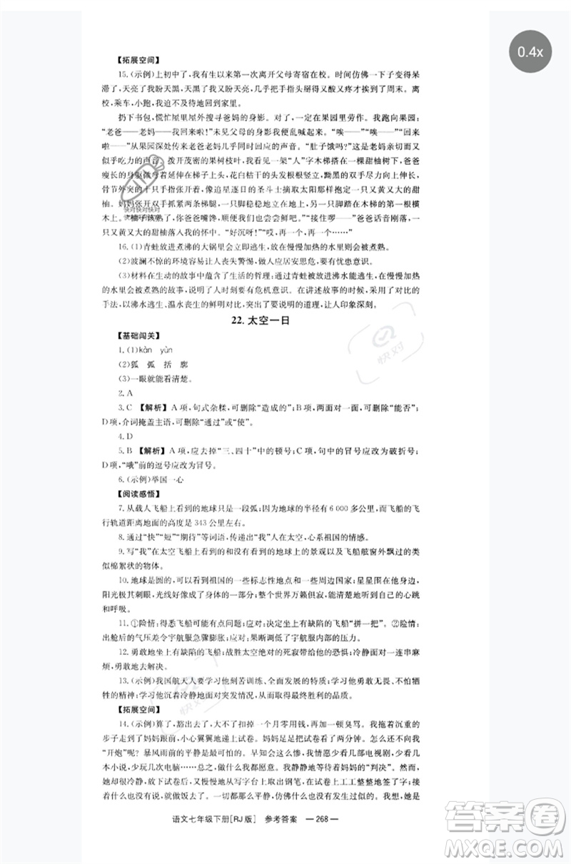 湖南教育出版社2023全效學(xué)習(xí)同步學(xué)練測七年級語文下冊人教版參考答案