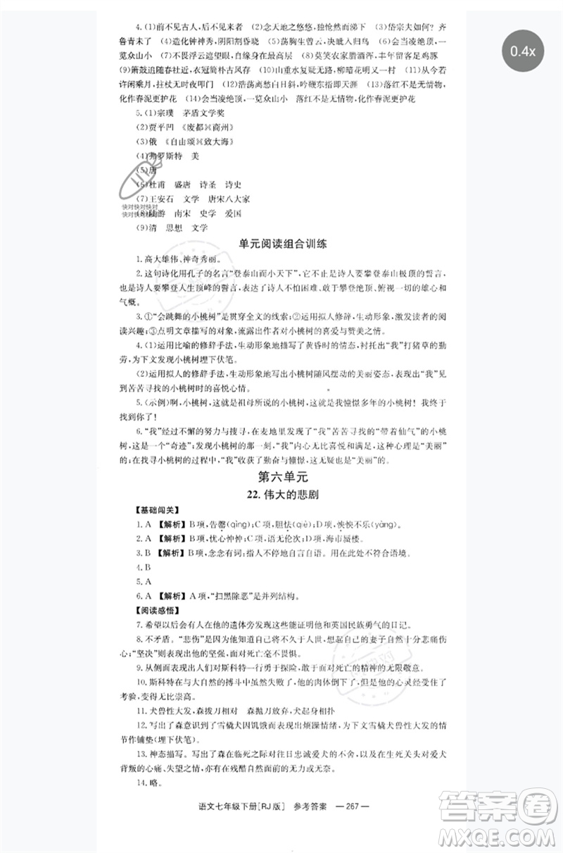 湖南教育出版社2023全效學(xué)習(xí)同步學(xué)練測七年級語文下冊人教版參考答案