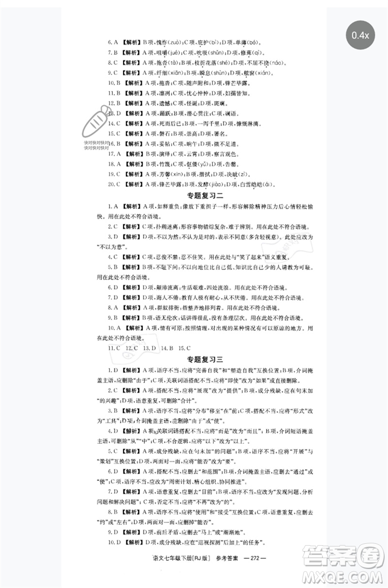 湖南教育出版社2023全效學(xué)習(xí)同步學(xué)練測七年級語文下冊人教版參考答案