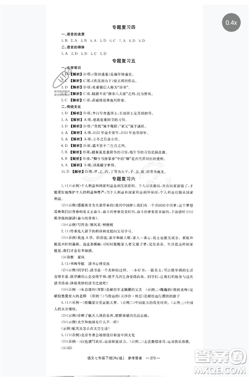 湖南教育出版社2023全效學(xué)習(xí)同步學(xué)練測七年級語文下冊人教版參考答案