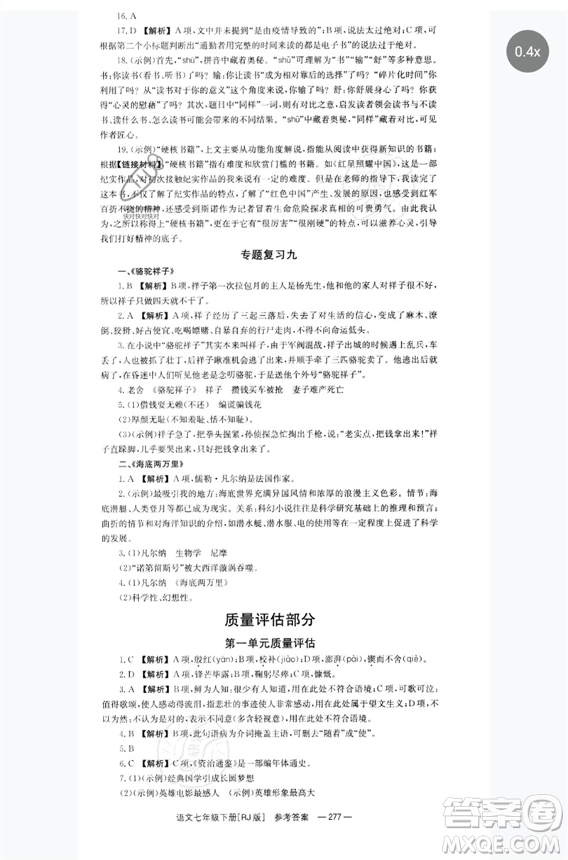 湖南教育出版社2023全效學(xué)習(xí)同步學(xué)練測七年級語文下冊人教版參考答案