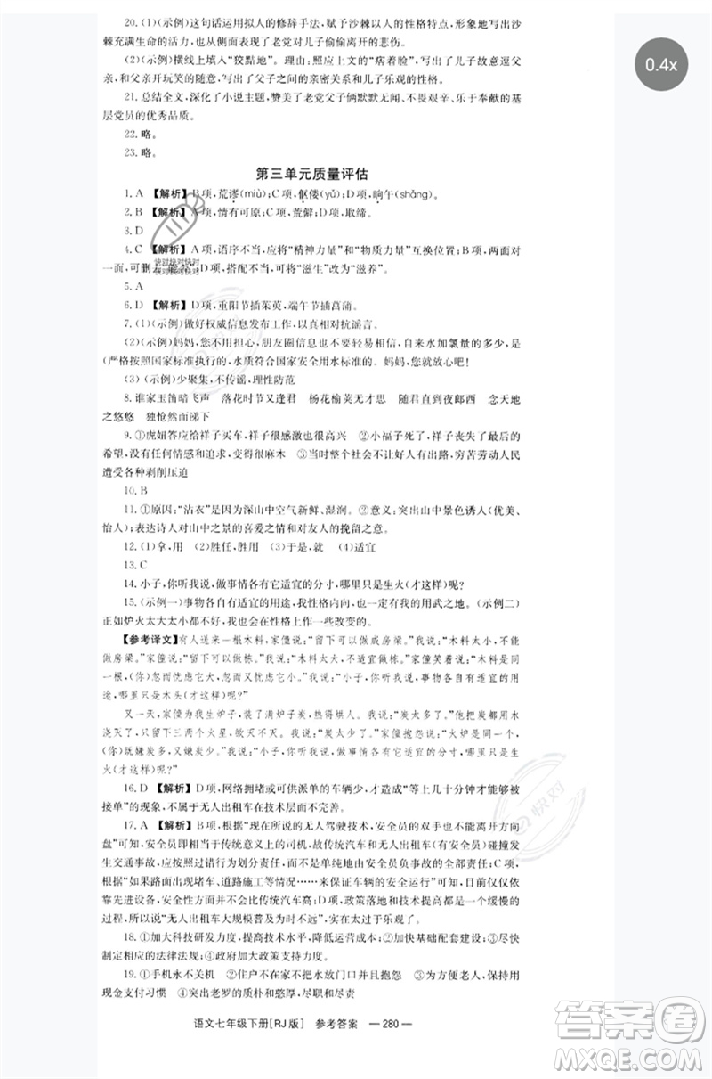 湖南教育出版社2023全效學(xué)習(xí)同步學(xué)練測七年級語文下冊人教版參考答案