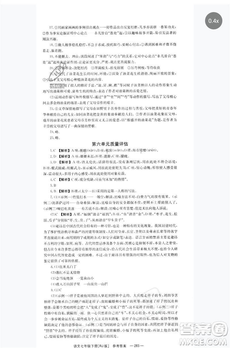 湖南教育出版社2023全效學(xué)習(xí)同步學(xué)練測七年級語文下冊人教版參考答案