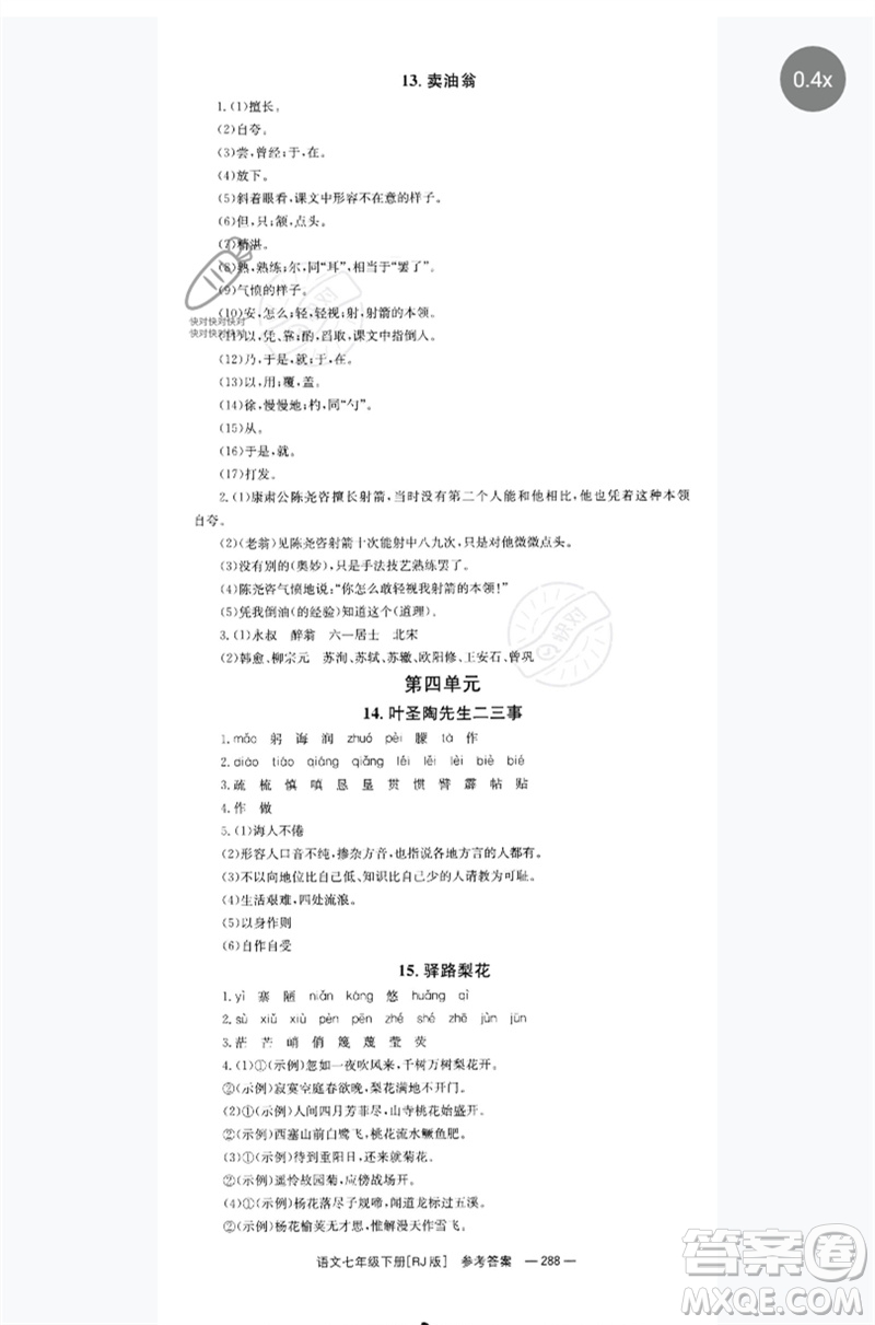 湖南教育出版社2023全效學(xué)習(xí)同步學(xué)練測七年級語文下冊人教版參考答案