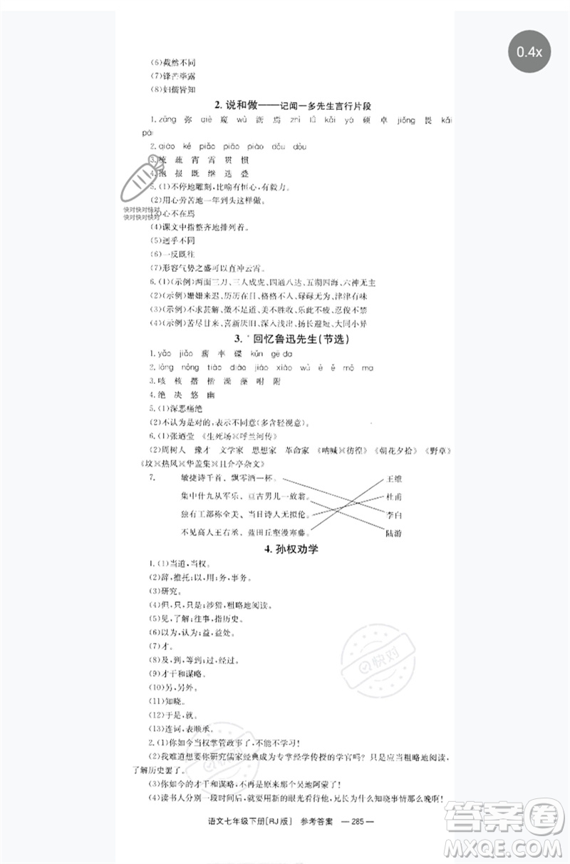 湖南教育出版社2023全效學(xué)習(xí)同步學(xué)練測七年級語文下冊人教版參考答案