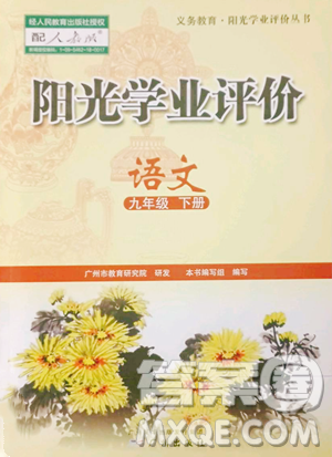 廣州出版社2023陽光學(xué)業(yè)評價(jià)九年級下冊語文人教版參考答案