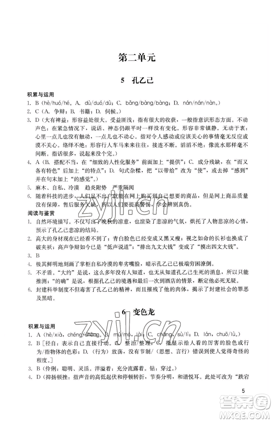 廣州出版社2023陽光學(xué)業(yè)評價(jià)九年級下冊語文人教版參考答案