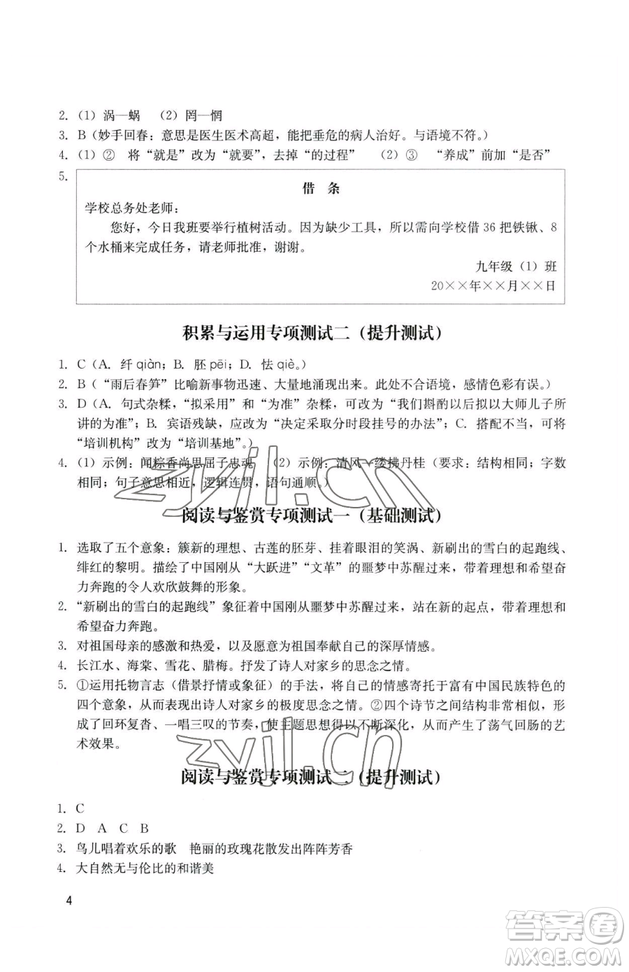 廣州出版社2023陽光學(xué)業(yè)評價(jià)九年級下冊語文人教版參考答案