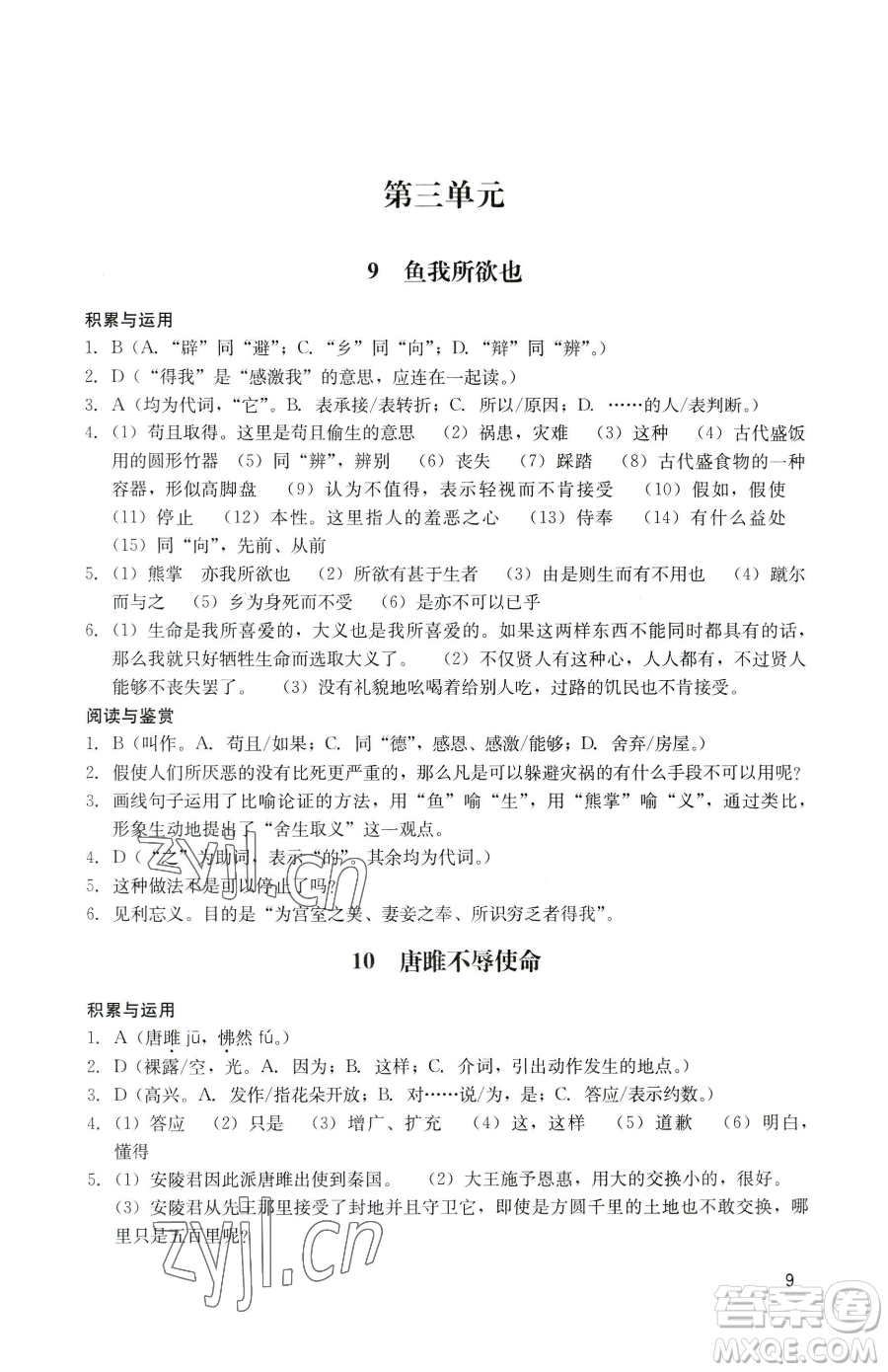 廣州出版社2023陽光學(xué)業(yè)評價(jià)九年級下冊語文人教版參考答案