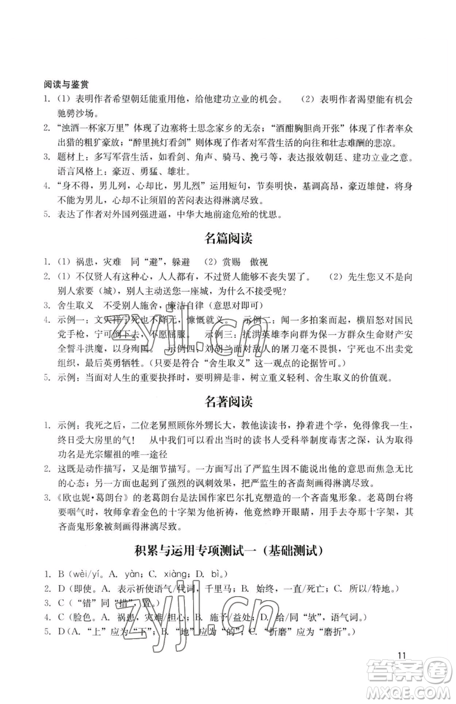 廣州出版社2023陽光學(xué)業(yè)評價(jià)九年級下冊語文人教版參考答案